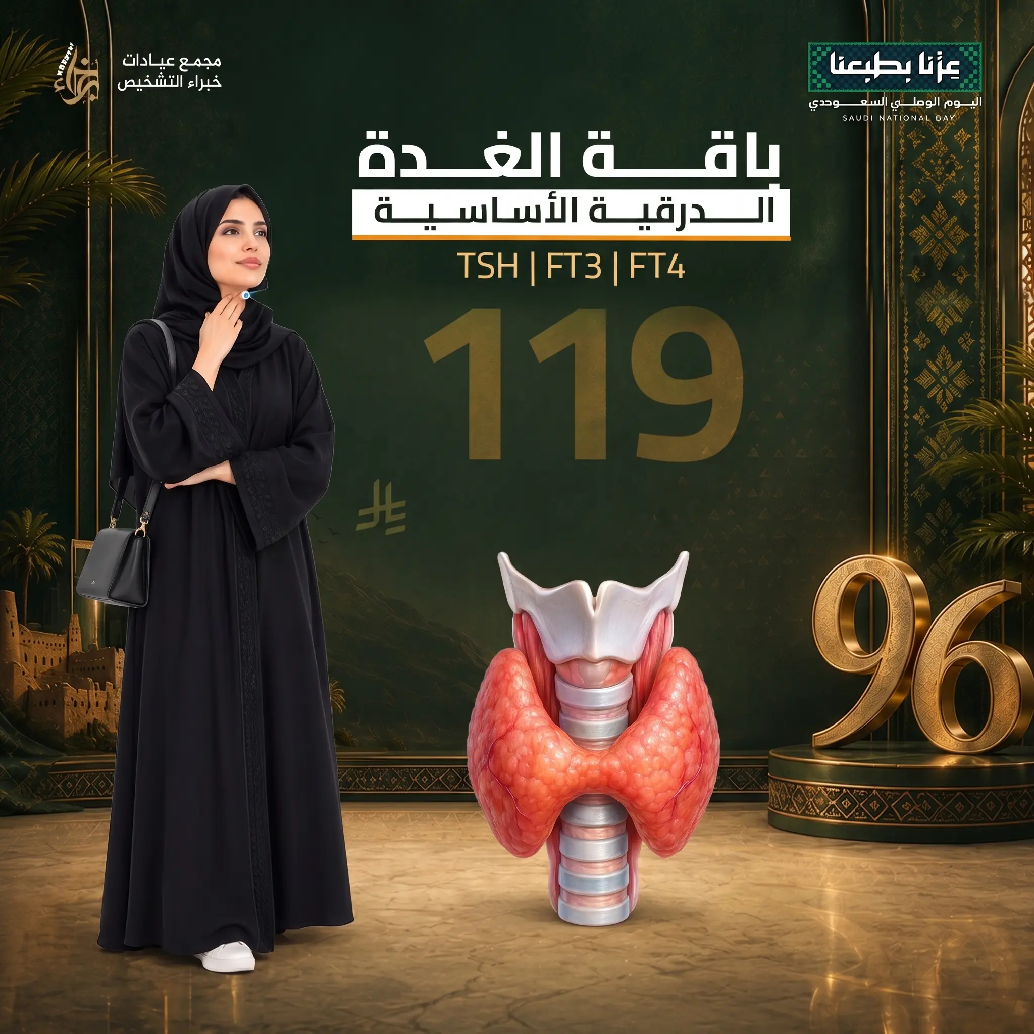 باقة الغدة الدرقية الشاملة 